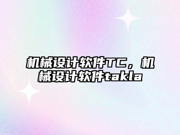 機械設計軟件TC，機械設計軟件takla