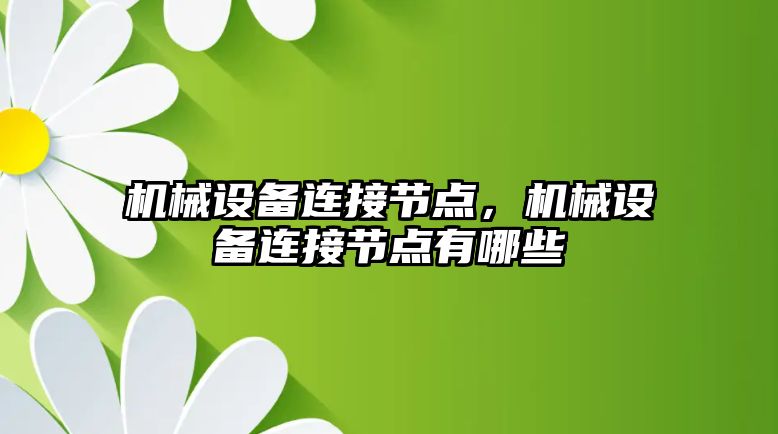 機械設備連接節點，機械設備連接節點有哪些