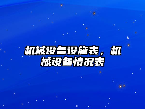 機械設備設施表，機械設備情況表