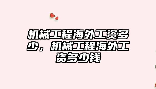 機械工程海外工資多少，機械工程海外工資多少錢