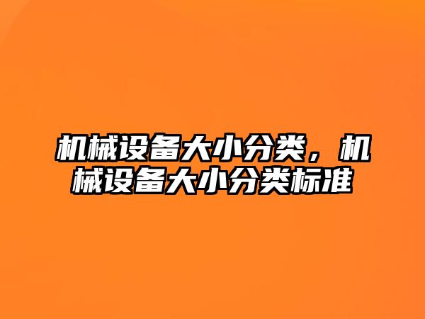 機械設備大小分類，機械設備大小分類標準