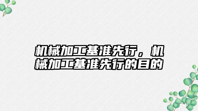 機械加工基準先行，機械加工基準先行的目的