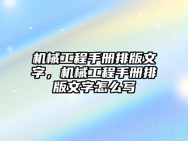 機械工程手冊排版文字，機械工程手冊排版文字怎么寫