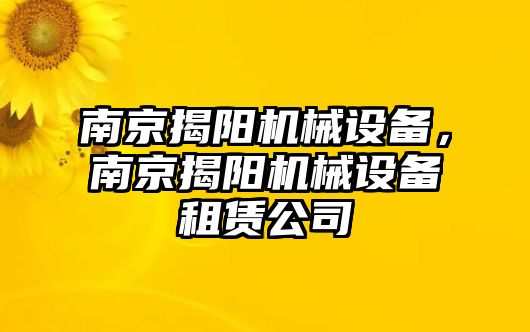 南京揭陽機械設備，南京揭陽機械設備租賃公司