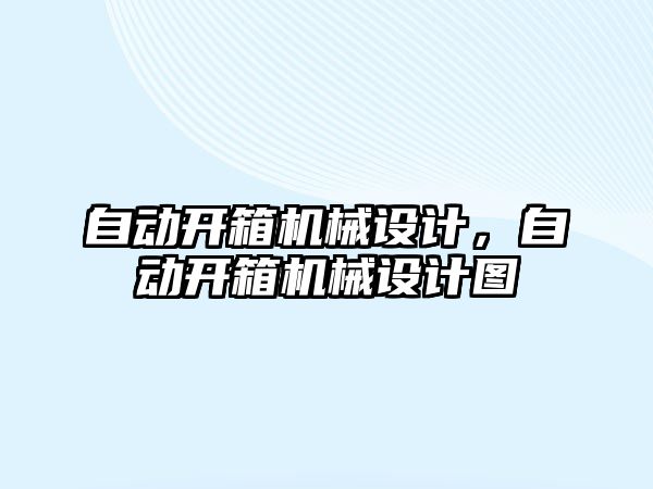 自動開箱機械設計，自動開箱機械設計圖