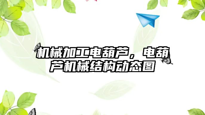 機械加工電葫蘆，電葫蘆機械結構動態圖