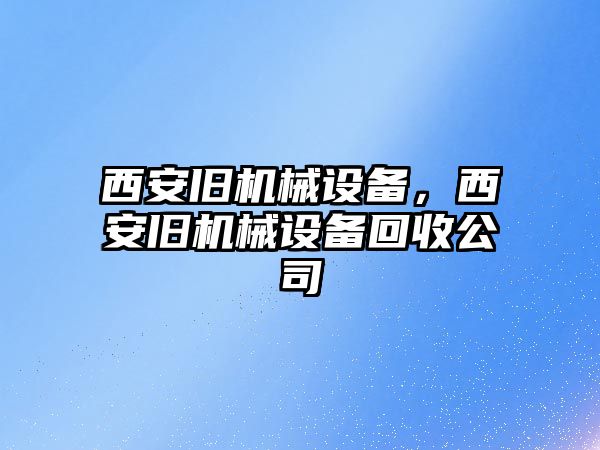 西安舊機械設備，西安舊機械設備回收公司