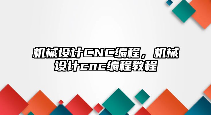 機械設計CNC編程，機械設計cnc編程教程