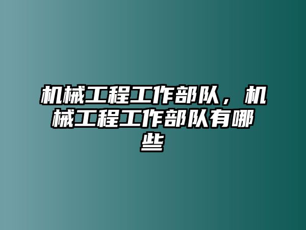 機械工程工作部隊，機械工程工作部隊有哪些