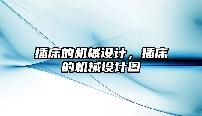 插床的機械設計，插床的機械設計圖