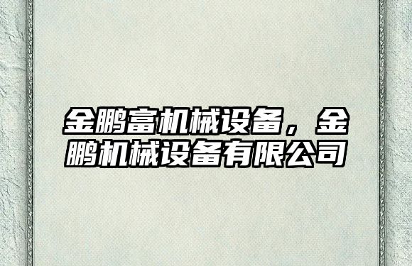 金鵬富機械設備，金鵬機械設備有限公司