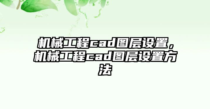 機械工程cad圖層設置，機械工程cad圖層設置方法