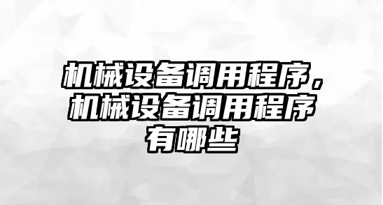 機械設備調用程序，機械設備調用程序有哪些