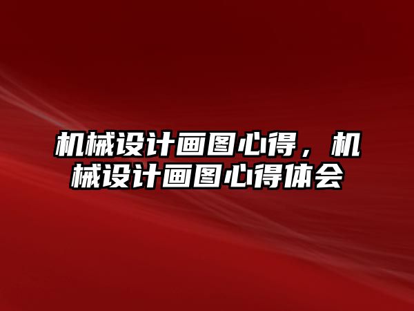 機械設計畫圖心得，機械設計畫圖心得體會