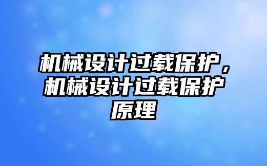 機械設計過載保護，機械設計過載保護原理