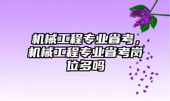 機械工程專業省考，機械工程專業省考崗位多嗎