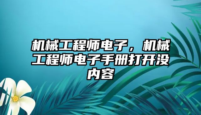 機械工程師電子，機械工程師電子手冊打開沒內容