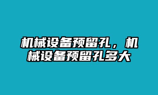 機械設備預留孔，機械設備預留孔多大