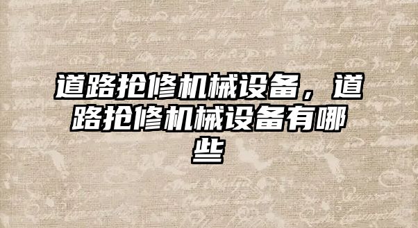 道路搶修機械設備，道路搶修機械設備有哪些