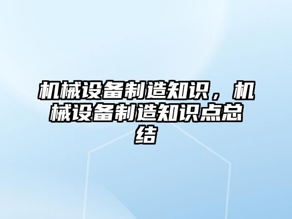 機械設備制造知識，機械設備制造知識點總結