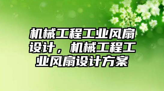 機械工程工業(yè)風(fēng)扇設(shè)計，機械工程工業(yè)風(fēng)扇設(shè)計方案