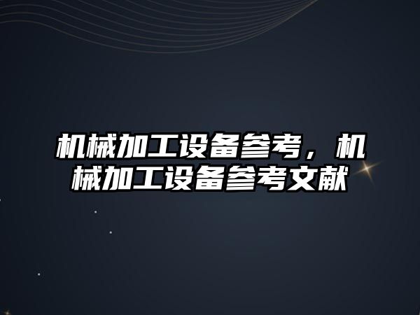 機械加工設備參考，機械加工設備參考文獻