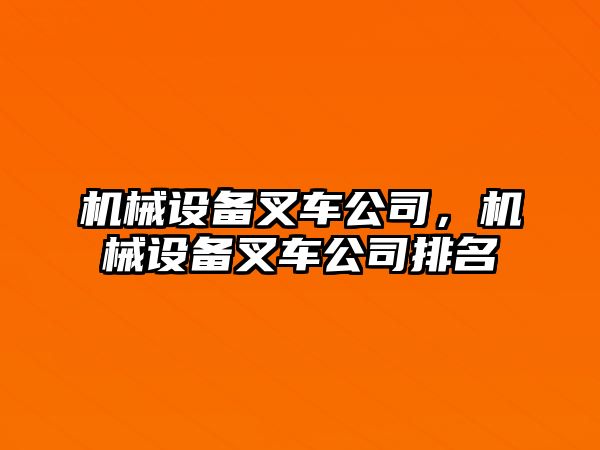 機械設備叉車公司，機械設備叉車公司排名