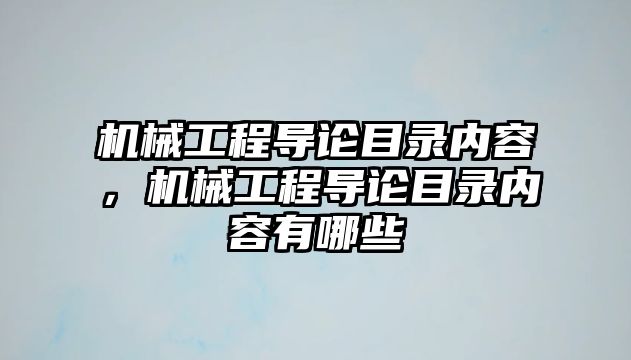 機械工程導論目錄內容，機械工程導論目錄內容有哪些