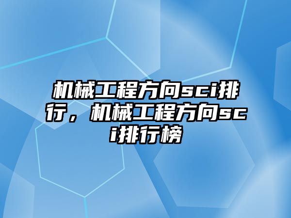 機械工程方向sci排行，機械工程方向sci排行榜