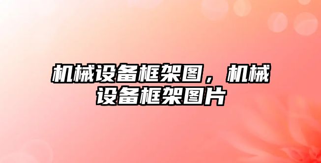 機械設備框架圖，機械設備框架圖片