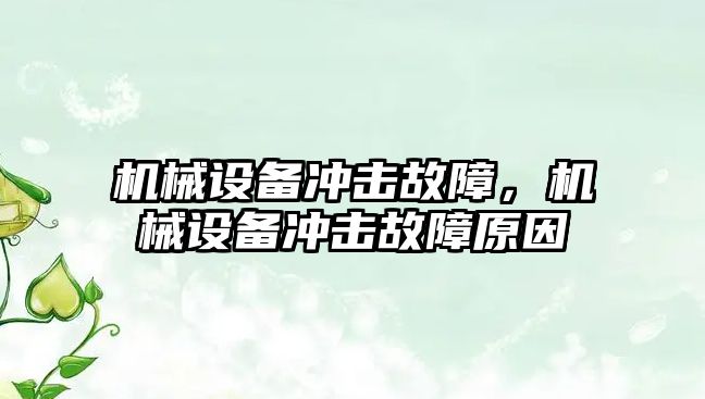 機械設備沖擊故障，機械設備沖擊故障原因