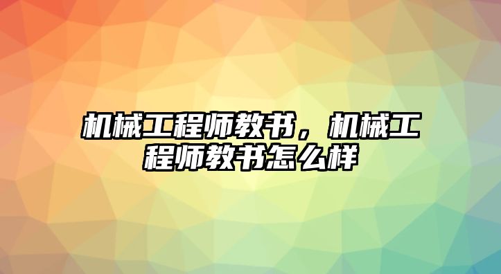 機械工程師教書，機械工程師教書怎么樣