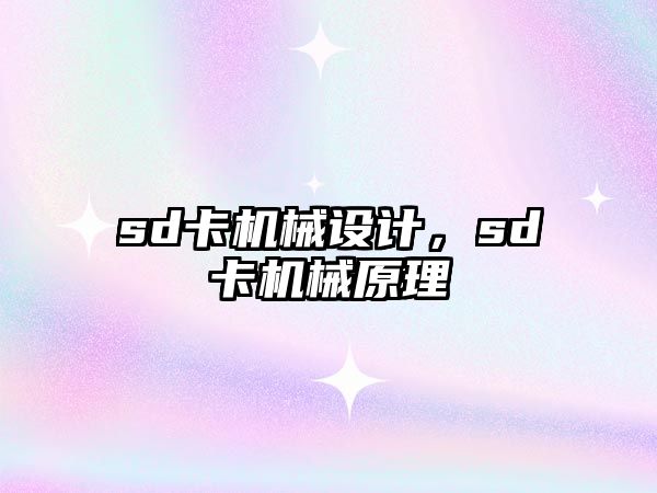 sd卡機械設計，sd卡機械原理