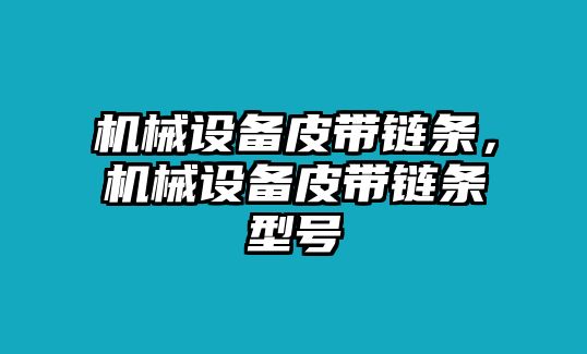 機械設(shè)備皮帶鏈條，機械設(shè)備皮帶鏈條型號