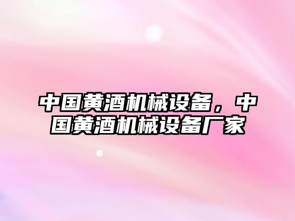 中國黃酒機械設備，中國黃酒機械設備廠家