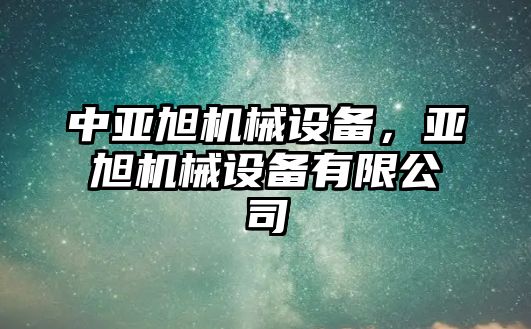 中亞旭機(jī)械設(shè)備，亞旭機(jī)械設(shè)備有限公司