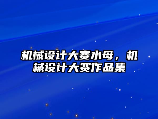 機械設計大賽水母，機械設計大賽作品集