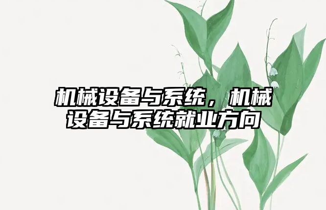 機械設備與系統，機械設備與系統就業方向