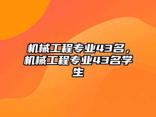 機械工程專業43名，機械工程專業43名學生