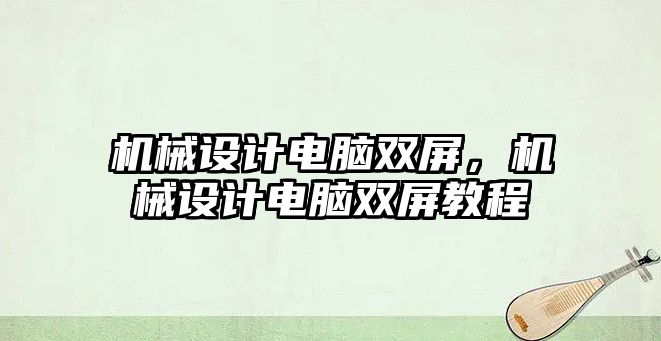 機械設計電腦雙屏，機械設計電腦雙屏教程