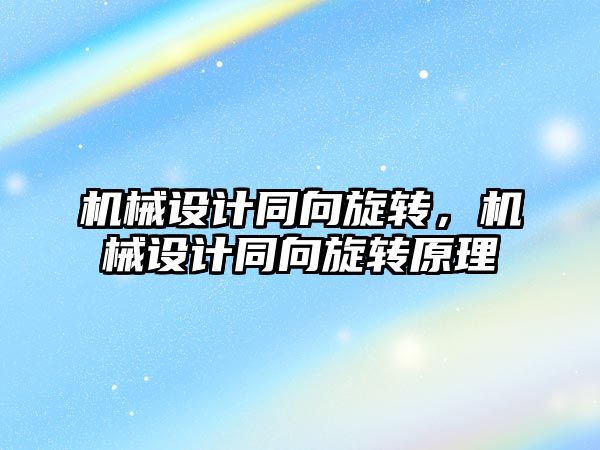 機械設計同向旋轉，機械設計同向旋轉原理