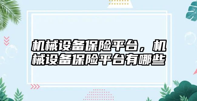 機械設備保險平臺，機械設備保險平臺有哪些