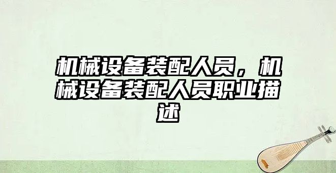 機械設備裝配人員，機械設備裝配人員職業描述