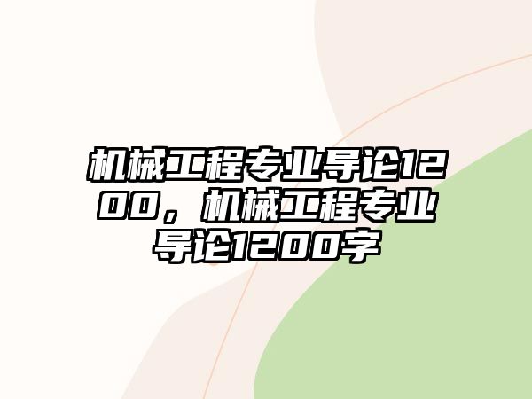 機械工程專業導論1200，機械工程專業導論1200字