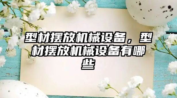 型材擺放機械設備，型材擺放機械設備有哪些