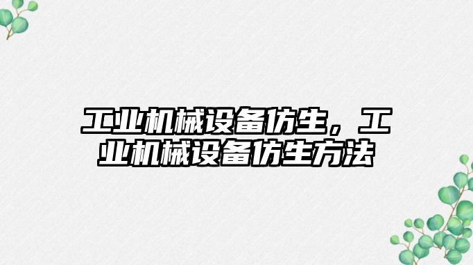 工業機械設備仿生，工業機械設備仿生方法