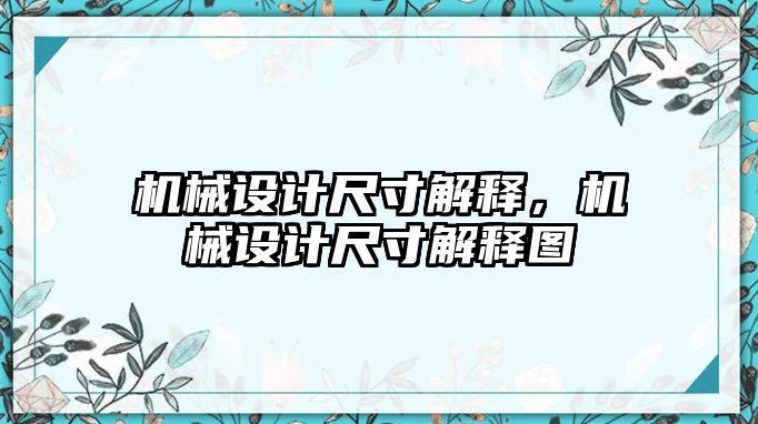 機械設計尺寸解釋，機械設計尺寸解釋圖