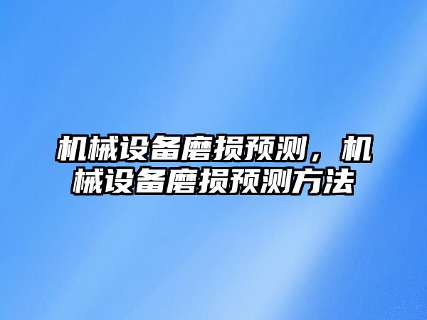 機械設備磨損預測，機械設備磨損預測方法