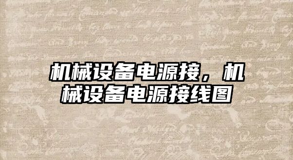 機械設備電源接，機械設備電源接線圖