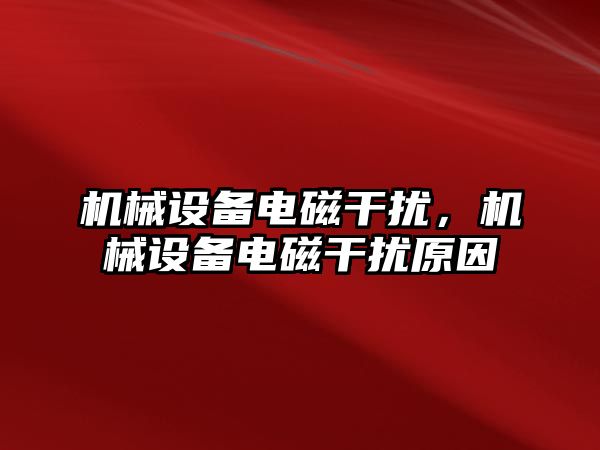 機械設備電磁干擾，機械設備電磁干擾原因